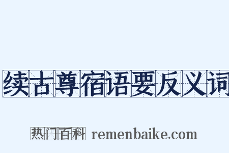 续古尊宿语要反义词是什么意思的图片